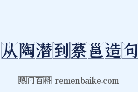 从陶潜到蔡邕造句是什么意思的图片